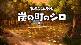 【炭の町のシロ】さよなら秋田、さよなら炭の町ゾ【作業BGM/勉強BGM/睡眠導入】