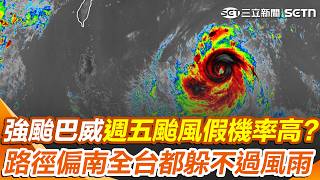 強颱巴威路徑偏南「更靠近台灣」颱風假機率高？ 週四起開始甩雨「不管哪路徑都難躲」？｜三立新聞網 SETN.com