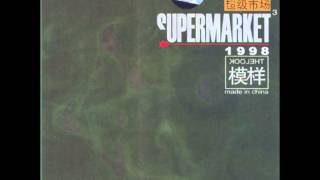 超级市场（Supermarket）－玫瑰公园