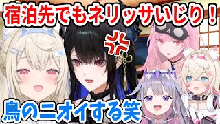 宿泊先でもネリッサいじりが止まらないフワワさん【ホロライブ切り抜き/FUWAMOCO/フワモコ/ネリッサ・レイヴンクロフト】