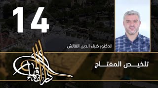 تلخيص المفتاح - 14 - الفصل العاشر - د.ضياء الدين القالش image