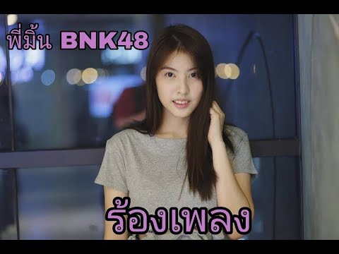 Minmin bnk48 :ร้องเพลงโดนตกเป็นเเถวงานนี้ละลาย