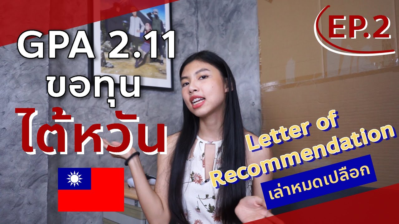 EP.2 Recommendation Letter + Essay 1/4 | เกรดน้อย! จบช้า! ขอทุนไต้หวัน เรียนฟรี มีเงินเดือน