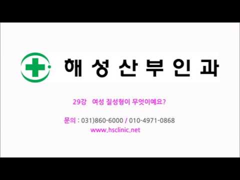 29강 여성 질성형이 무엇이예요? (이쁜이수술,성교통,성교육) - 해성산부인과 언론보도