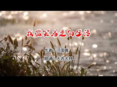 汪国真诗集--我微笑着走向生活 朗诵：大吉大林