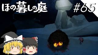 【ほの暮しの庭】夜遊び#65【ゆっくり実況プレイ】