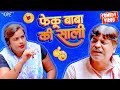 फेकू बाबा की साली Anand Mohan New Comedy Video Bhojpuri Comedy 2024