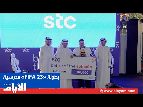 برعاية stc البحرين.. اختتام أول بطولة مدرسية للألعاب الإلكترونية « FIFA 23 »