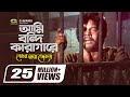 Ami Bondi Karagare | আমি বন্দী কারাগারে | Beder Meye Josna | Mujib Pardeshi | Bangla Hit Movie Song