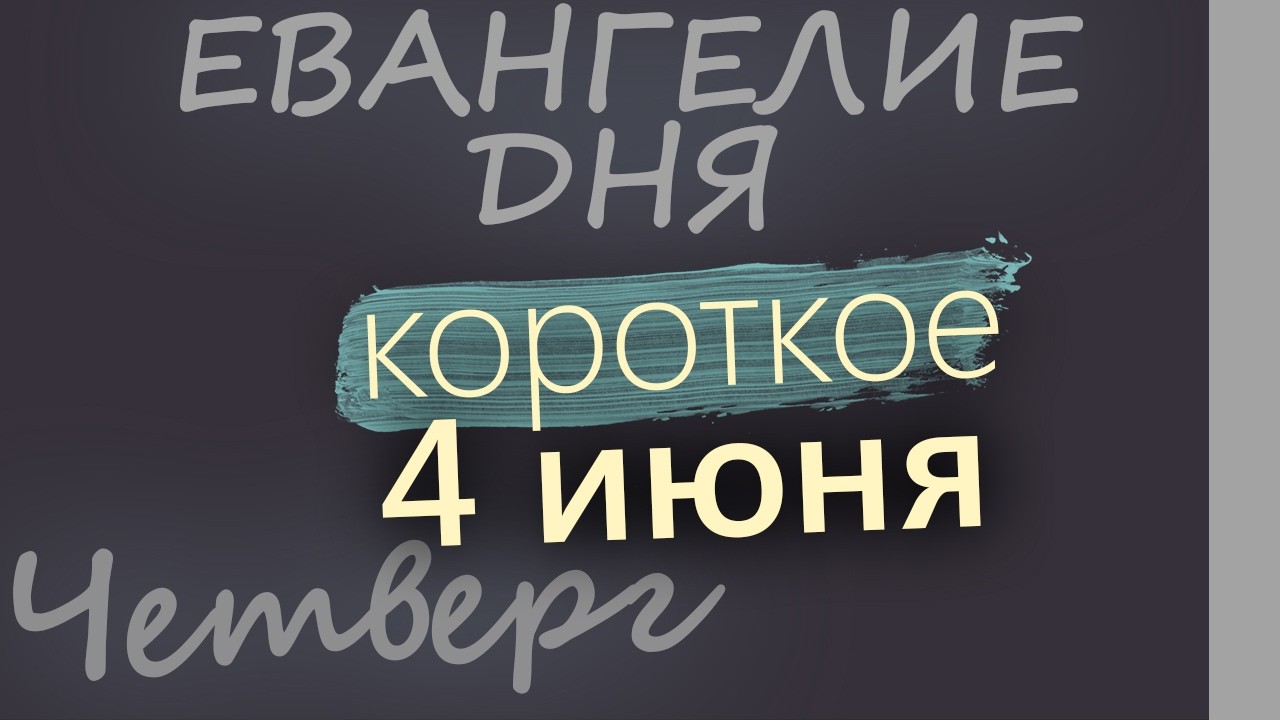 4 июня Четверг Евангелие дня 2026 короткое!