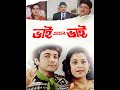 ভাই আমার ভাই Prosenjit