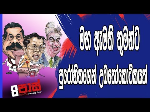 NETH FM 8 Pass Jokes 2019.03.28 - මහ ඇමති තුමන්ට පුරෝහිතගෙන් උබතෝකොටිකයක්