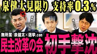 民主改革の会、始まりでおしまい？泉健太入党拒否で止まらぬ中道不協和音【選挙ドットコム】