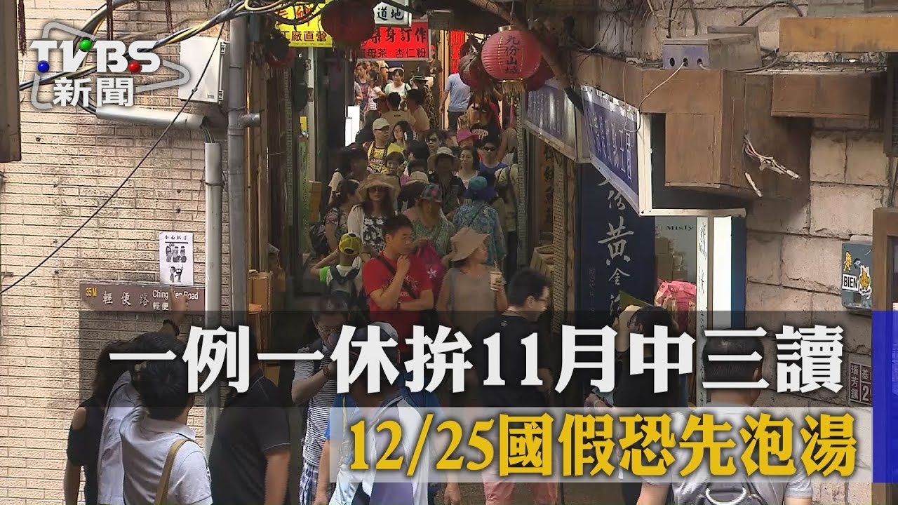 一例一休拚11月中三讀　耶誕節恐先泡湯