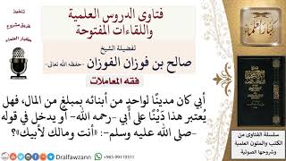 ما حكم من مات وهو مديون لأحد أبنائه؟ لمعالي الشيخ صالح الفوزان