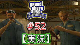 #52 【実況】Grand Theft Auto:San Andreas（グランド・セフト・オート・サンアンドレアス）