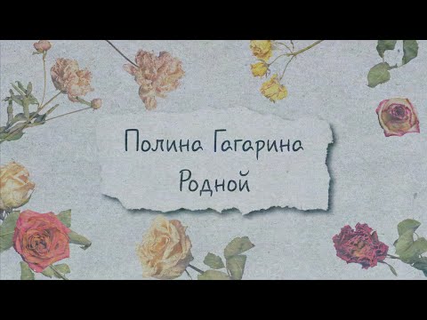 Полина Гагарина ― РОДНОЙ (Lyric video)