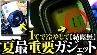 【実写】実際1℃でスマホが冷えるか計測してみた。ガッツリ冷やしてくれる夏の重要ガジェット【周辺機器紹介】
