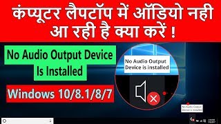 No Audio Output Device Is Installed In Windows 10 Windows 8 and Windows 7 |100% Solved