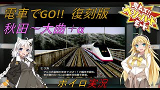 電車でGO!! 復刻版 秋田新幹線 秋田～大曲+α 特級（ベリーハード）
