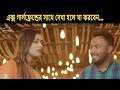 রেস্টুরেন্টে এক্স গার্লফ্রেন্ডের সা�