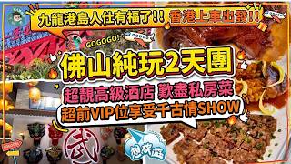 【試伏旅行團】佛山2天純玩團實測!全港上車去睇千古情值唔值?九江雙蒸宴、住高級公寓酒店|想旅遊|臥底旅行團|港人四周遊