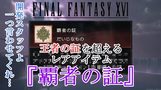 【FF16】取得者は世界で4人！？王者の証を超えるレアアイテム『覇者の証』の入手方法と効果をご紹介！