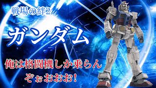 戦場の絆II ガンダム すこーーしずつ動きに慣れたけどタンク強すぎん？笑
