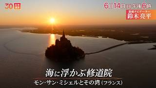 『世界遺産』6/14(日) モン･サン･ミシェルとその湾〜海に浮かぶ修道院【TBS】