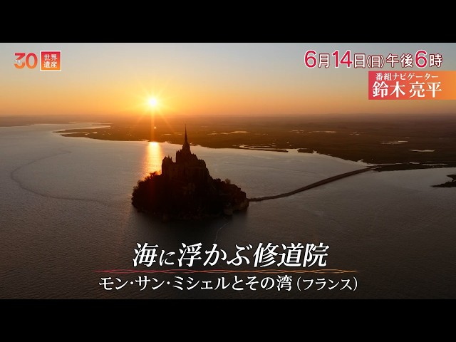 世界遺産〜モン・サン・ミシェル（フランス）／２週連続SP前編🈖🈑