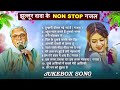 झुल्लुर दादा के Top 12 हिंदी गाने Jhullur Dada ये �