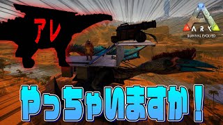 公式PVEだけど「アレ」やっちゃいますか！【素人ARK Survival Evolved 公式の旅】