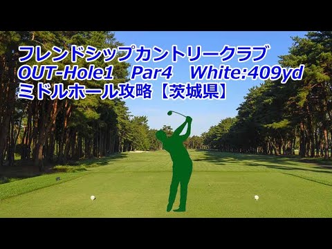 [Prefeitura de Ibaraki] Friendship Country Club (OUT-Hole1) Estratégia do buraco intermediário