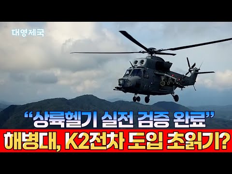 상륙헬기 실전 검증완료! 해병대 K2 전차 도입 초읽기?