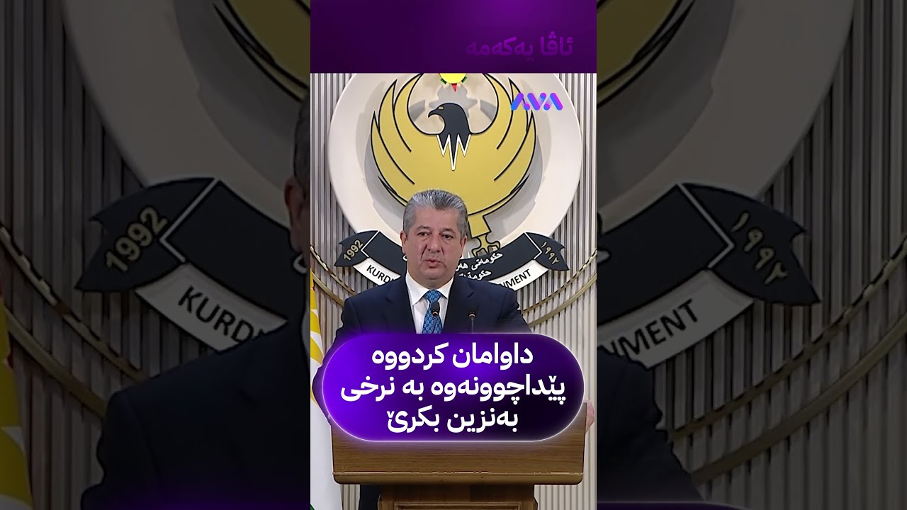 ڤیدیۆ | داوامان کردووە پێداچوونەوە بە نرخی بەنزین بکرێ