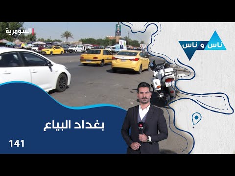 فيديو | بغداد البياع - ناس وناس م٨ - الحلقة ١٤١