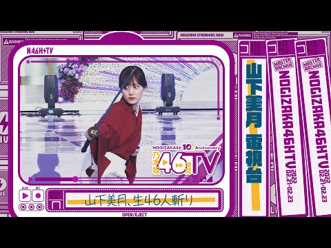 乃木坂46時間TV・電視台「山下美月」