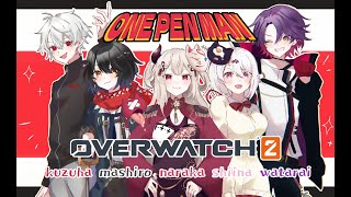 【 OW2 】 必殺マジ優勝 【 #ワンパン杯 本番 】ならか３ましろ３椎名ひばり３