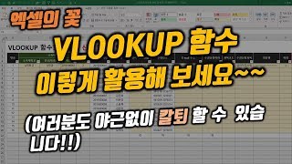 엑셀의 꽃 'VLOOKUP 함수'의 기능과 활용에 대한 강의 영상입니다.