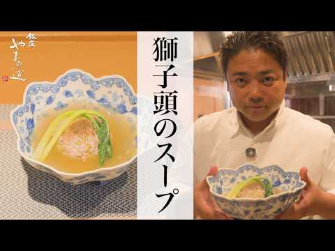 【獅子頭のスープ】銀座やまの辺 山野辺シェフが作る自宅でカンタン♪本格中華クッキング