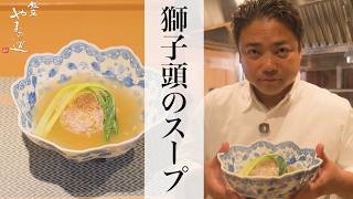 【獅子頭のスープ】銀座やまの辺 山野辺シェフが作る自宅でカンタン♪本格中華クッキング