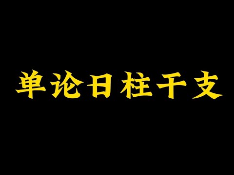八字日柱查詢