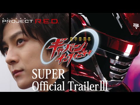 SUPER SPACE SHERIFF GAVAN INFINITY│SUPER Official Trailer 3