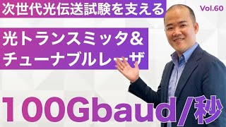 ID Photonics社 100Gソリューション│Vol.60