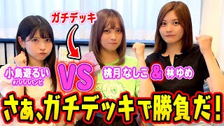 【ポケカ対戦】小鳥遊るいVS桃月なしこ&林ゆめ!ガチデッキで本気バトル!!