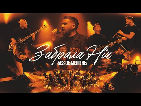 БЕЗ ОБМЕЖЕНЬ – Забрала ніч (OFFICIAL VIDEO)