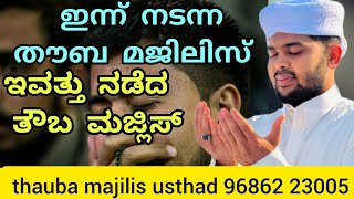 Download lagu THAUBA MAJLIS is liveThauba majilis usthad contact 9686223005 🤲🤲🤲👆🏻👆🏻👆🏻👆🏻 mp3