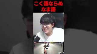 突然の言い間違いに吹き出しそうになる白波らむね #よしなま #切り抜き＃白波らむね