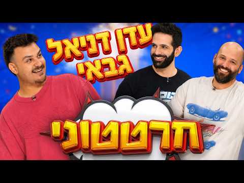 חרטטוני! | פרק 26 עם עדן דניאל גבאי!