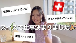 【遂にスイスで仕事決まりました🎉】職場の様子あり🇨🇭スイスでの仕事探しから面接、職場の雰囲気などをお話します